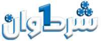 شرط وان