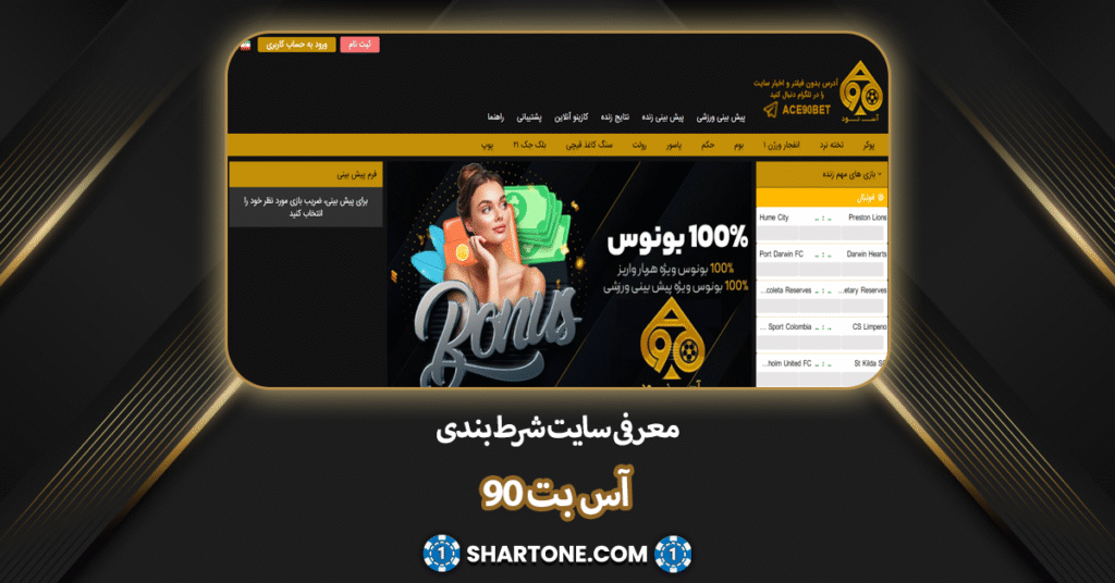 معرفی سایت آس بت 90