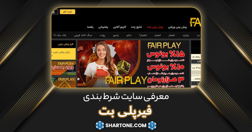 سایت شرط بندی fairplay bet
