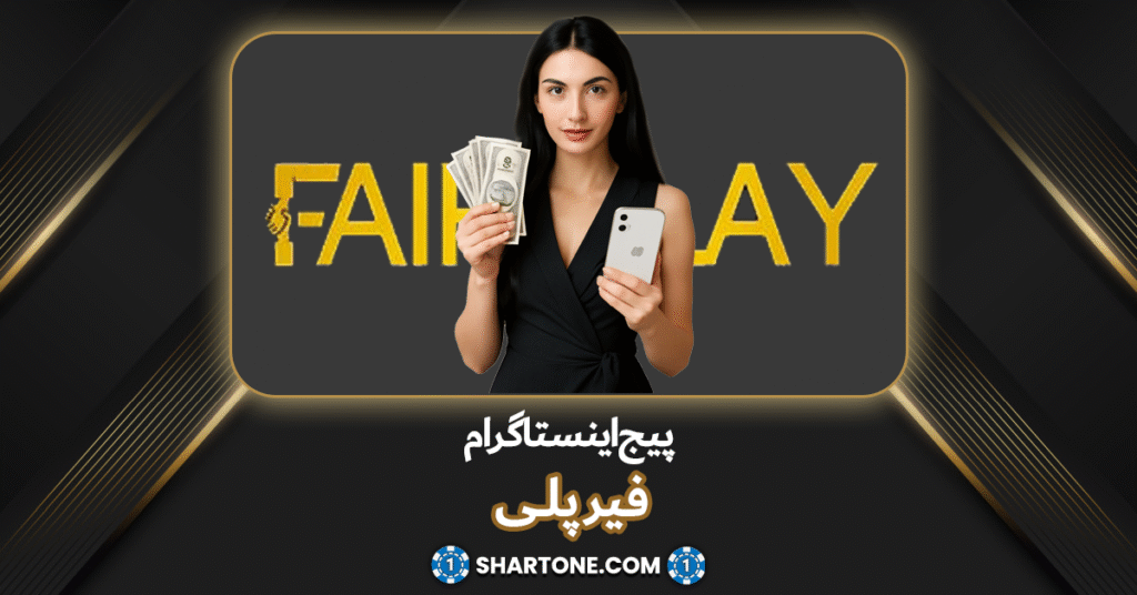 پیج اینستاگرام فیرپلی