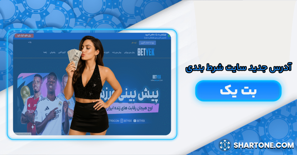 آدرس جدید سایت شرط بندی بت یک