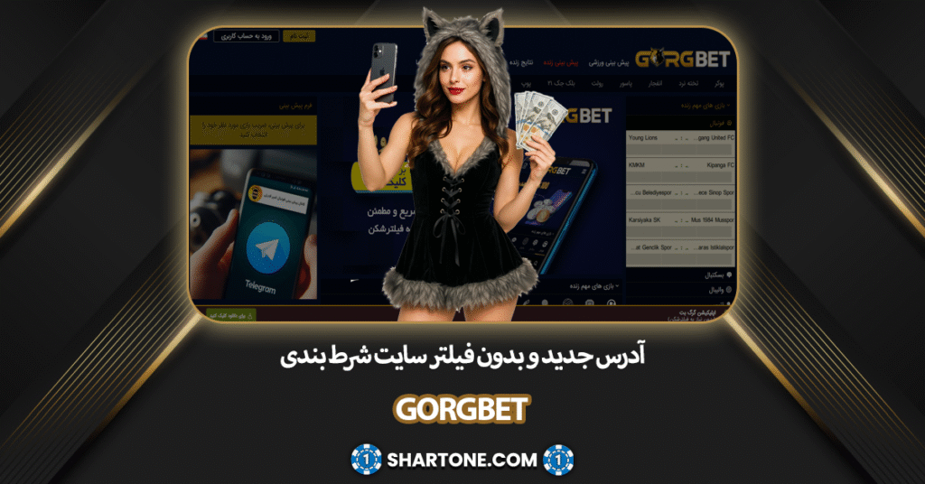آدرس جدید سایت شرط بندی گرگ بت