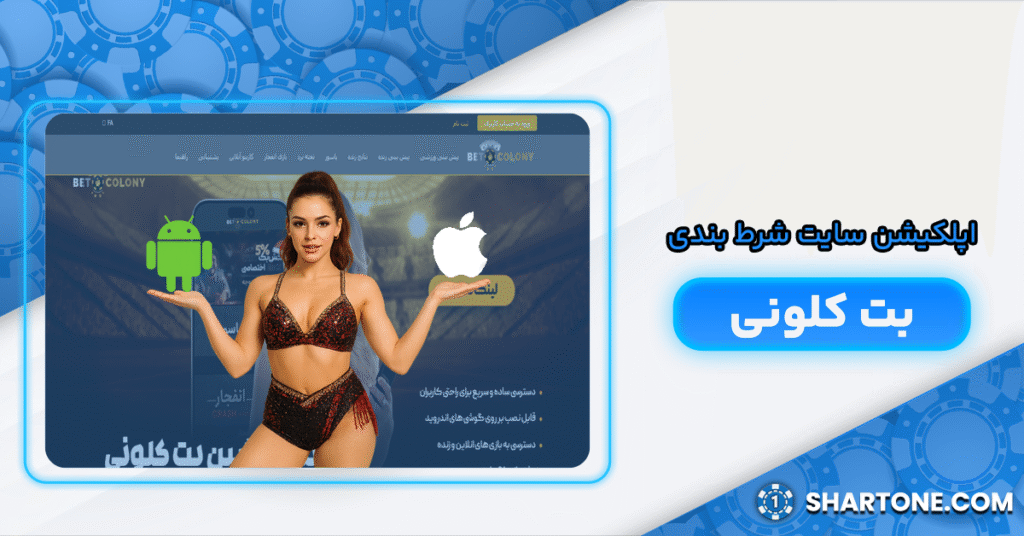 اپلکیشن سایت شرط بندی بت کلونی