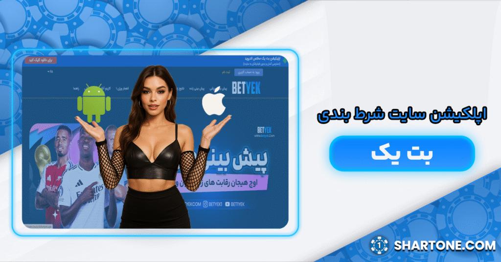 اپلکیشن سایت شرط بندی بت یک