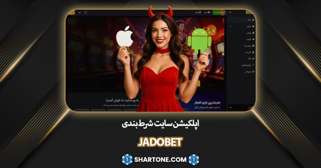اپلکیشن سایت شرط بندی جادو بت