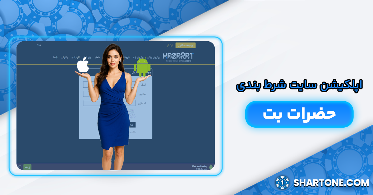 اپلیکیشن حضرات بت hazaratbet