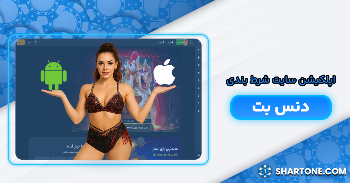 اپلیکیشن دنس بت