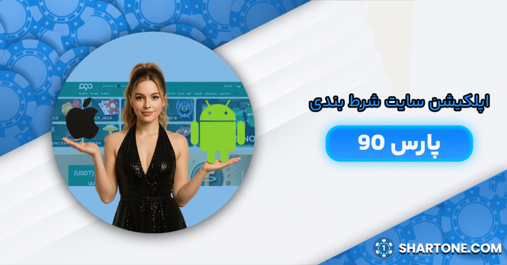 اپلکیشن سایت شرط بندی پارس 90