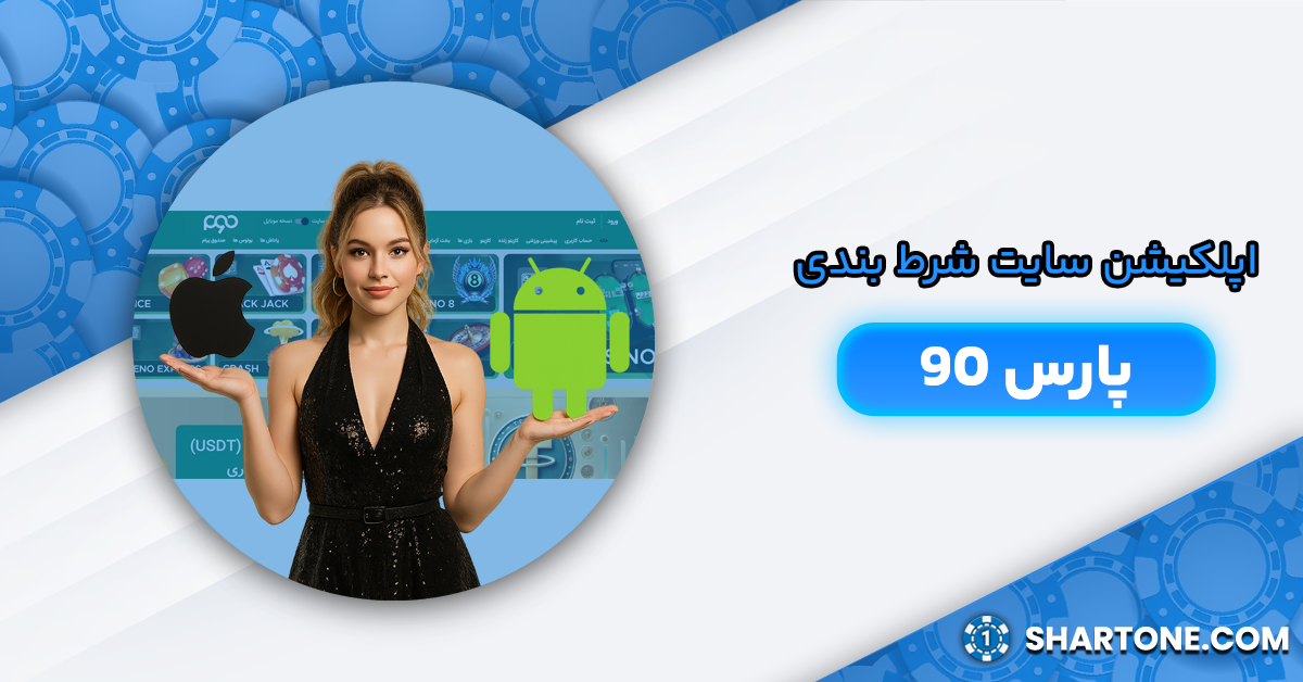 اپلیکیشن پارس نود pars90