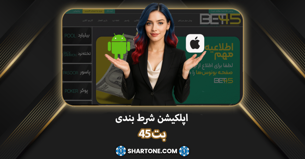 اپلکیشن شرط بندی 45 بت