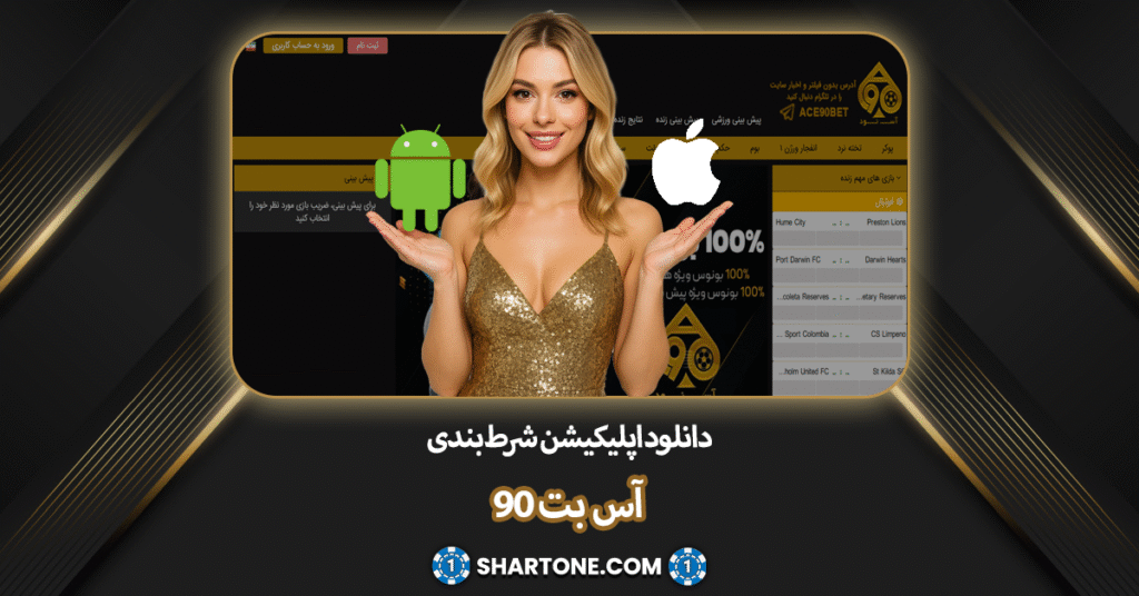 اپلکیشن شرط بندی سایت اس بت 90