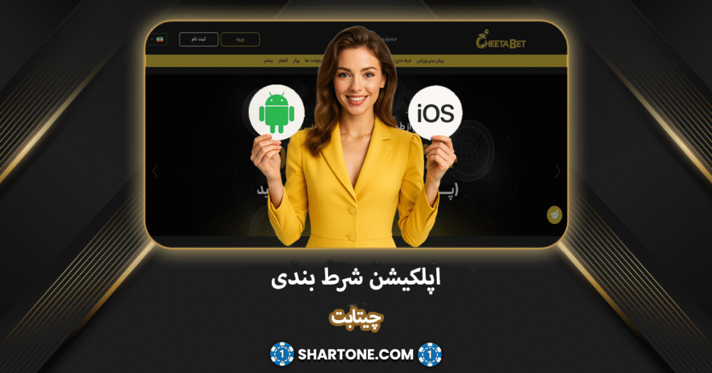 اپلکیشن شرط بندی چیتا بت