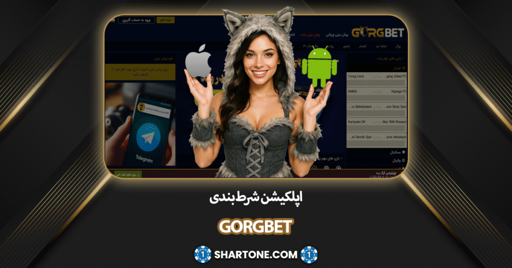 اپلکیشن شرط بندی گرگ بت