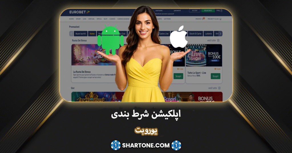 اپلکیشن شرط بندی یورو بت