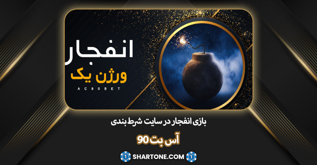بازی انفجار در سایت شرط بندی اس بت 90