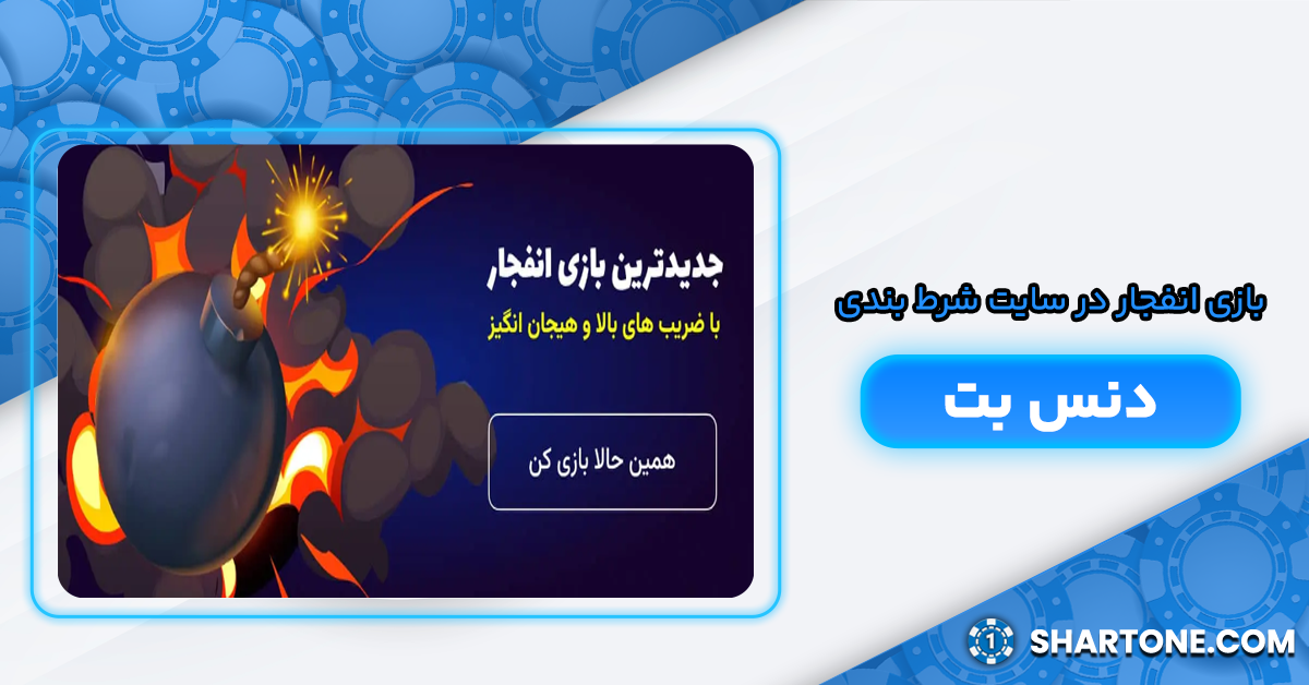 بازی انفجار دنس بت