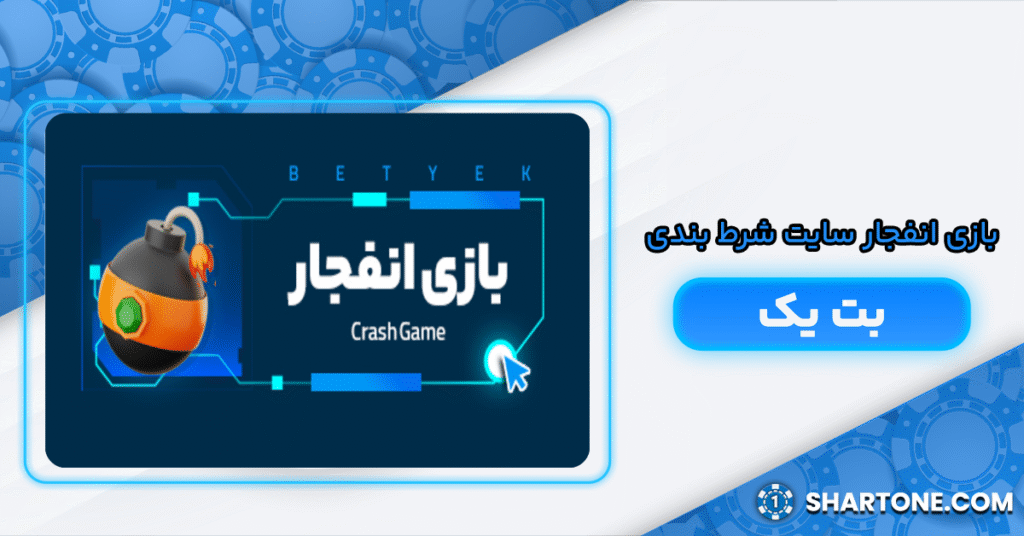 بازی انفجار سایت شرط بندی بت یک