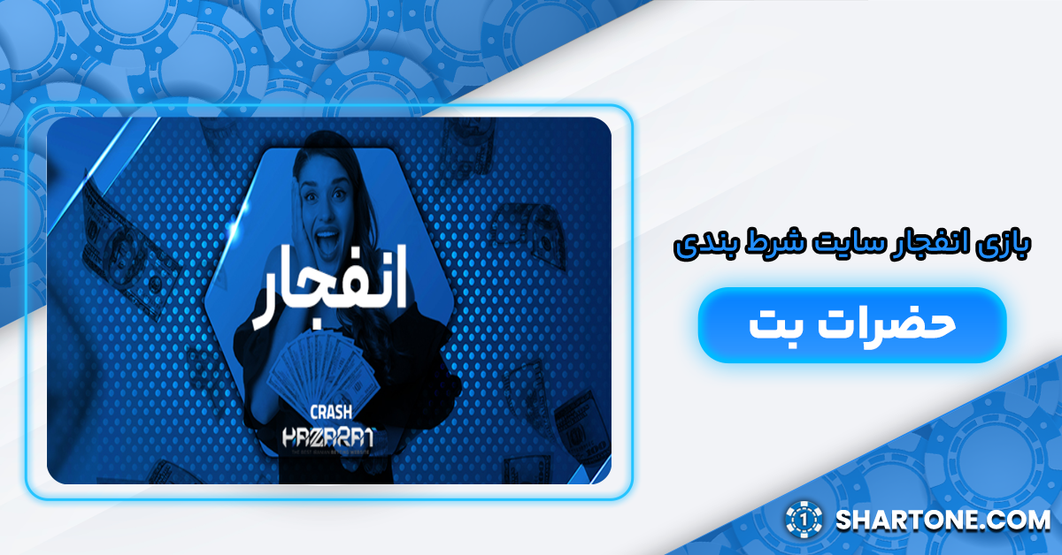 بازی انفجار حضرات بت