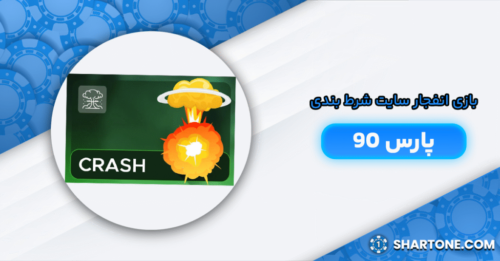 بازی انفجار سایت پارس 90