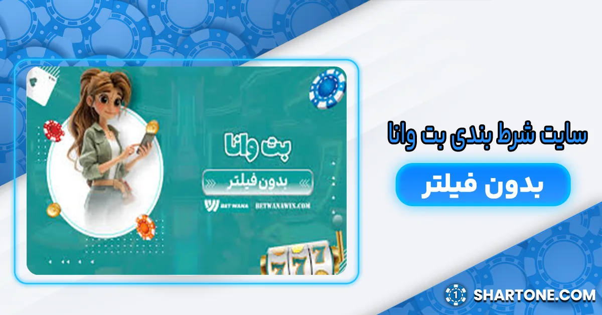 بت وانا بدون فیلتر