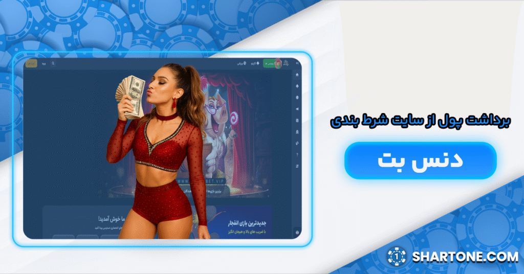 برداشت پول از سایت شرط بندی دنس بت