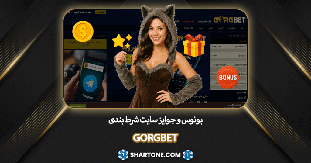 بونوس و جوایز سایت شرط بندی گرگ بت