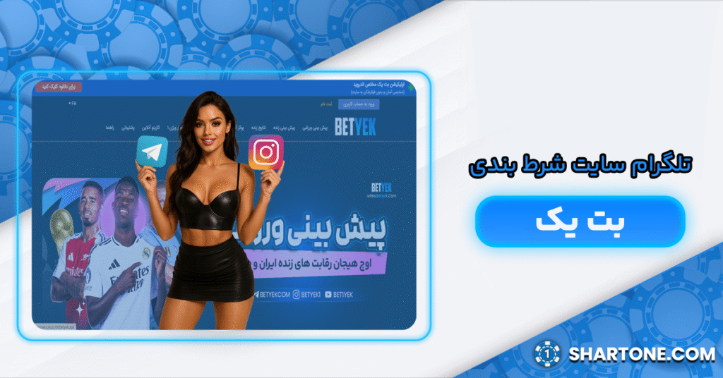 تلگرام سایت شرط بندی بت یک