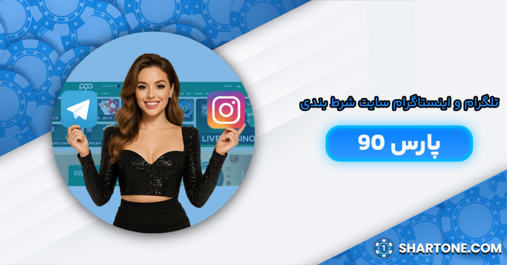 تلگرام و اینستاگرام سایت شرط بندی پارس 90