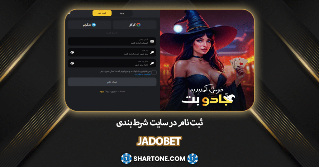 ثبت نام در سایت شرط بندی جادو بت