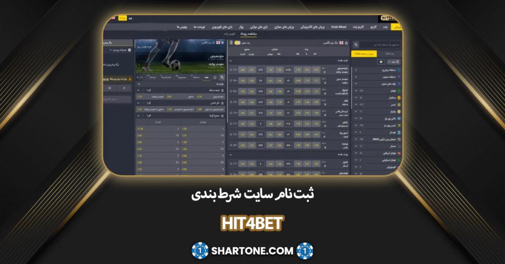ثبت نام سایت شرط بندی هیت فور بت
