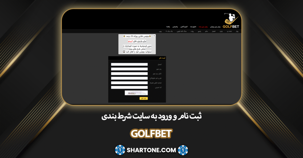 ثبت نام و ورود به سایت شرط بندی گلف بت