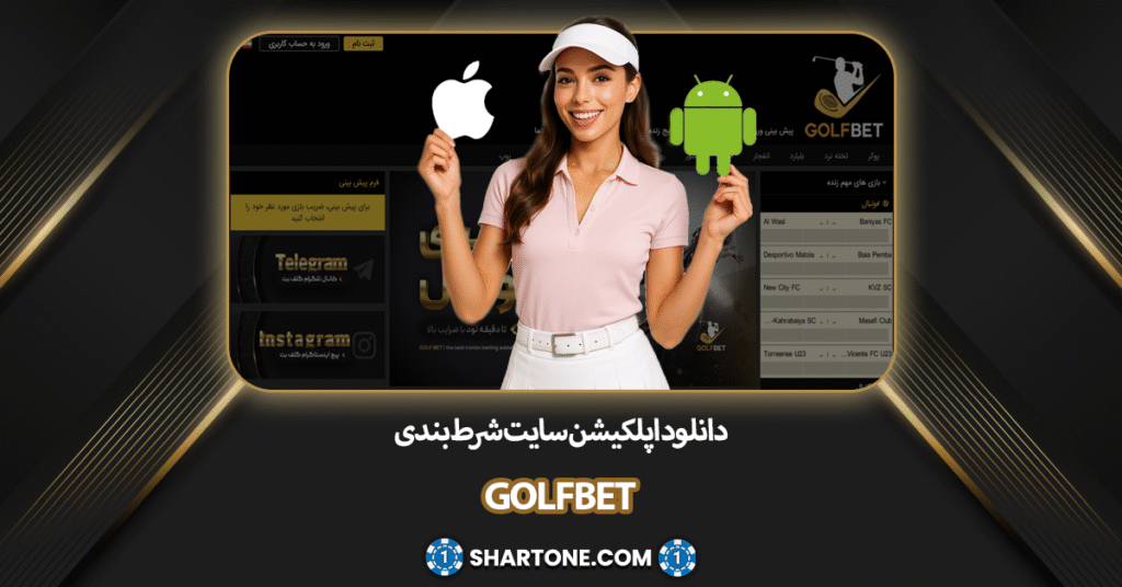 دانلود اپلکیشن سایت شرط بندی گلف بت