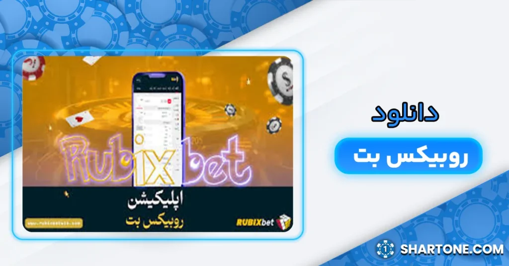 دانلود روبیکس بت
