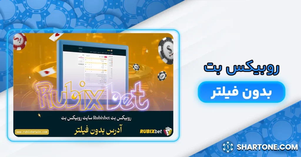 روبیکس بت بدون فیلتر
