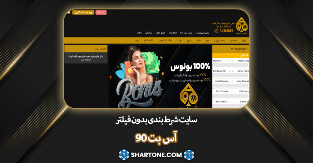 سایت بدون فیلتر اس بت 90