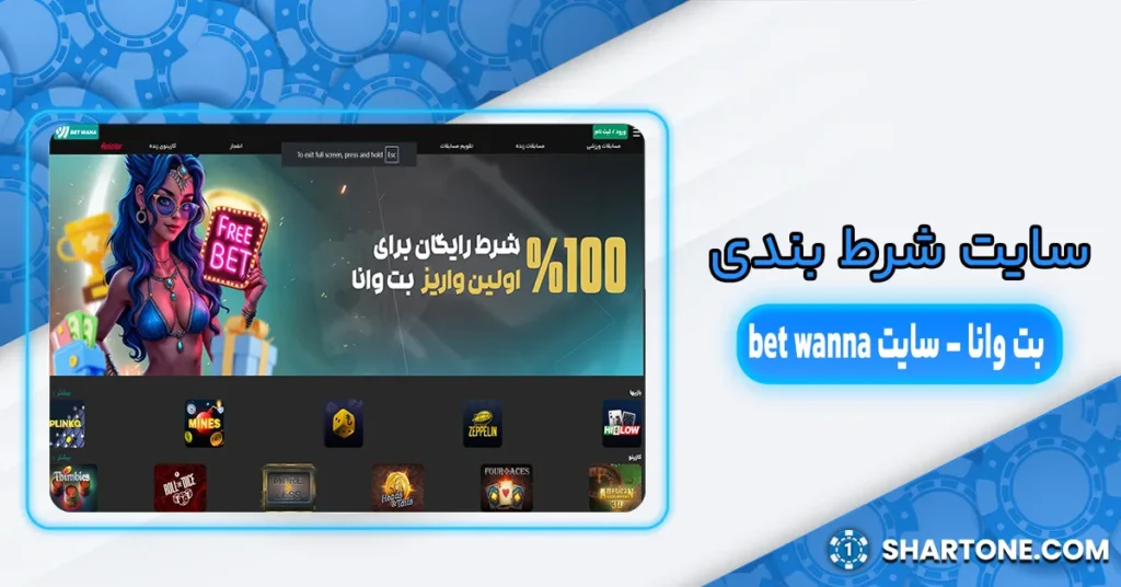 سایت شرط بندی بت وانا - سایت bet wanna