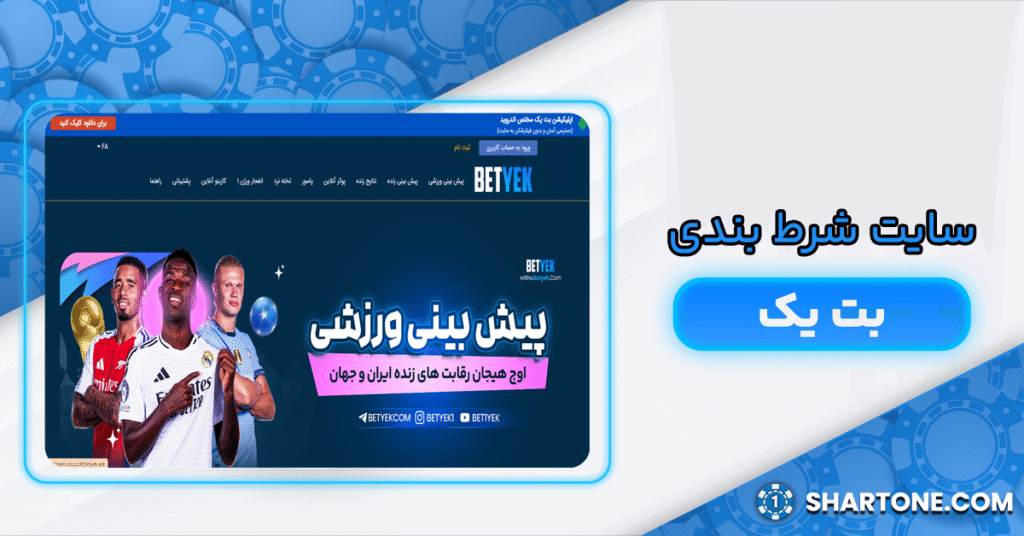 سایت شرط بندی بت یک