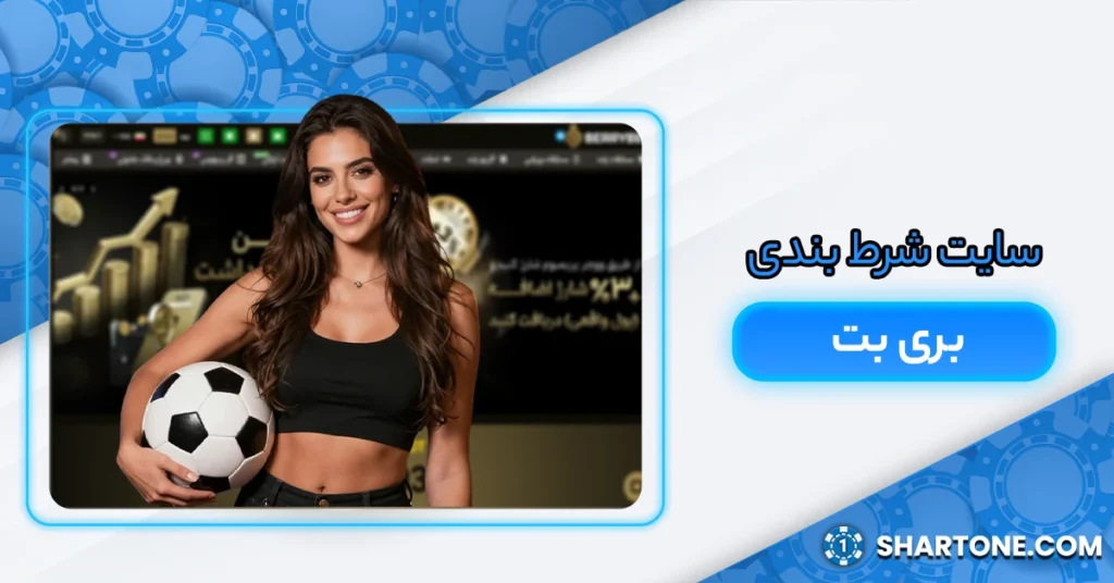 سایت شرط بندی بری بت