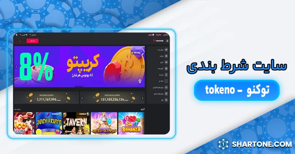 سایت شرط بندی توکنو - سایت شرط بندی tokeno
