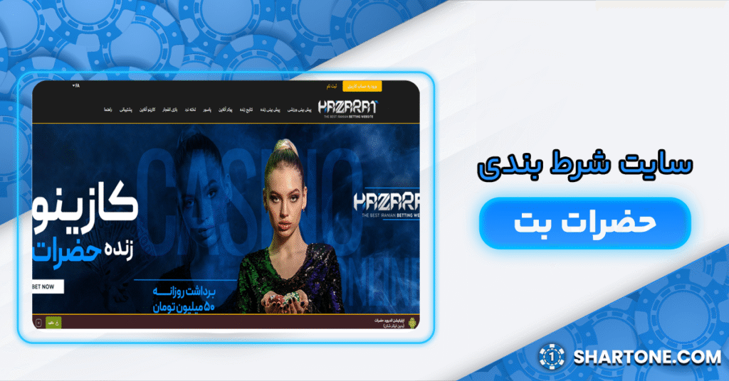 سایت شرط بندی حضرات بت