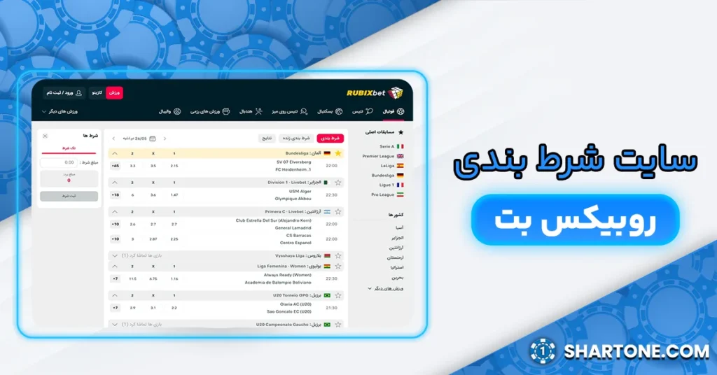 سایت شرط بندی روبیکس بت - سایت روبیکس بت