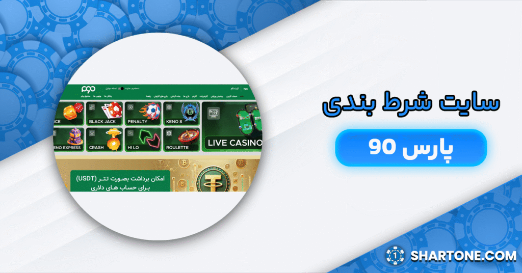 سایت شرط بندی پارس 90