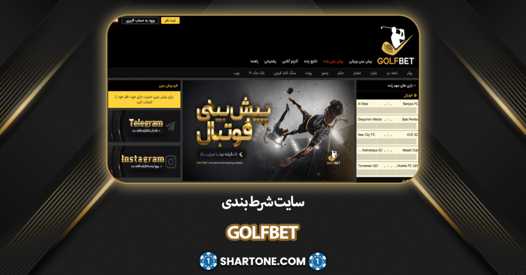 سایت شرط بندی گلف بت