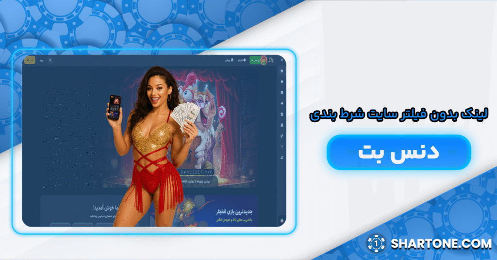 لینک بدون فیلتر سایت شرط بندی دنس بت