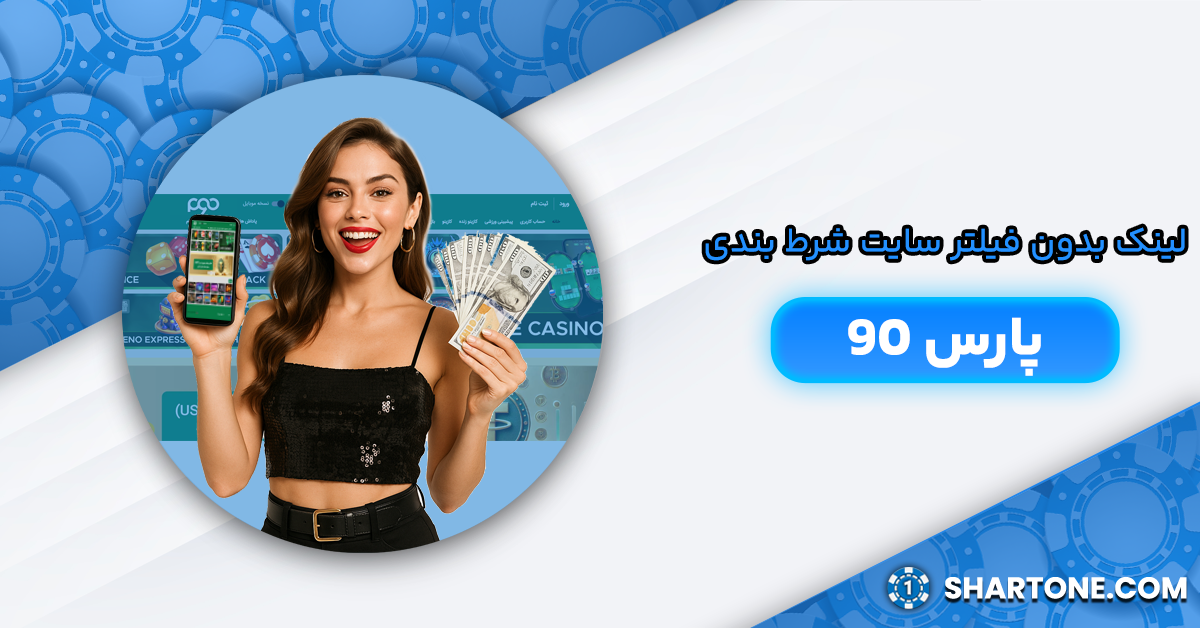 آدرس بدون فیلتر پارس 90