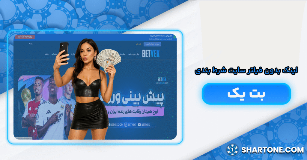 لینک بدون فیلتر سایت شرط بندی یک بت