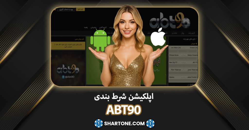 اپلکیشن abt90