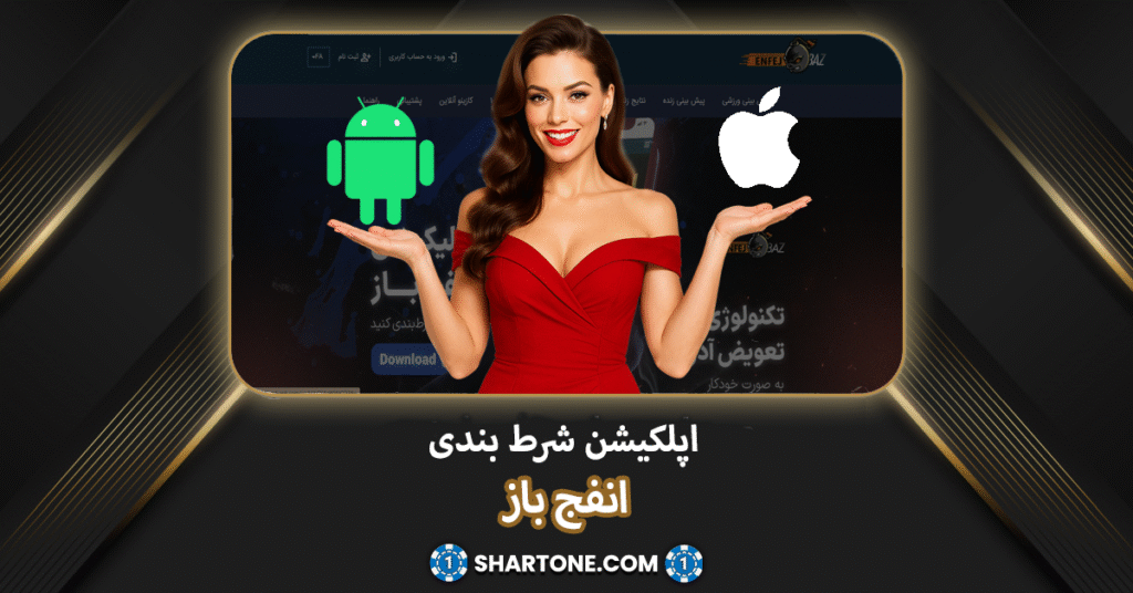 اپلکیشن enfejbaz