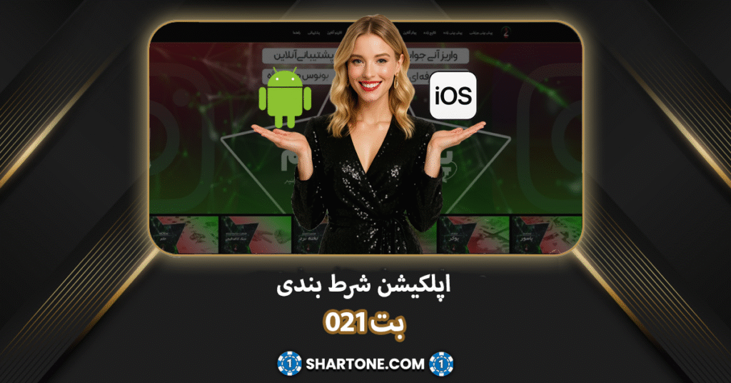 اپلکیشن بت 021