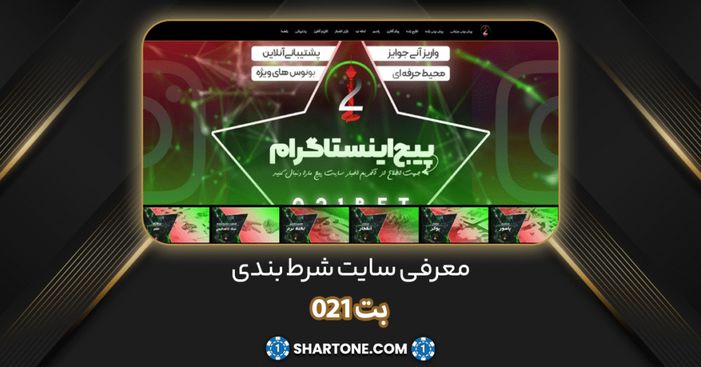 معرفی سایت بت 021